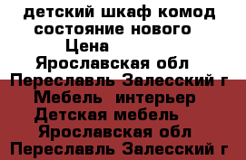 детский шкаф-комод состояние нового › Цена ­ 8 000 - Ярославская обл., Переславль-Залесский г. Мебель, интерьер » Детская мебель   . Ярославская обл.,Переславль-Залесский г.